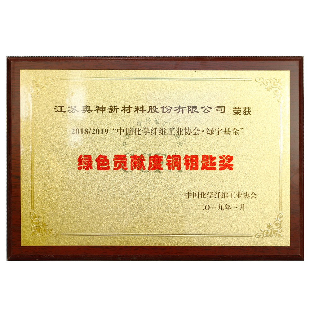 中國化學(xué)纖維工業(yè)協(xié)會(huì)綠宇基金綠色貢獻(xiàn)度銅鑰匙獎(jiǎng).jpg