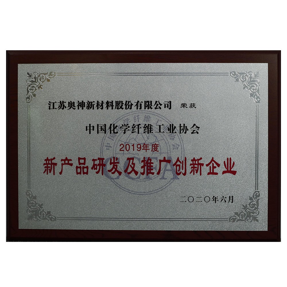 中國(guó)化學(xué)纖維工業(yè)協(xié)會(huì)2019年度新產(chǎn)品研發(fā)和推廣創(chuàng)新企業(yè).jpg