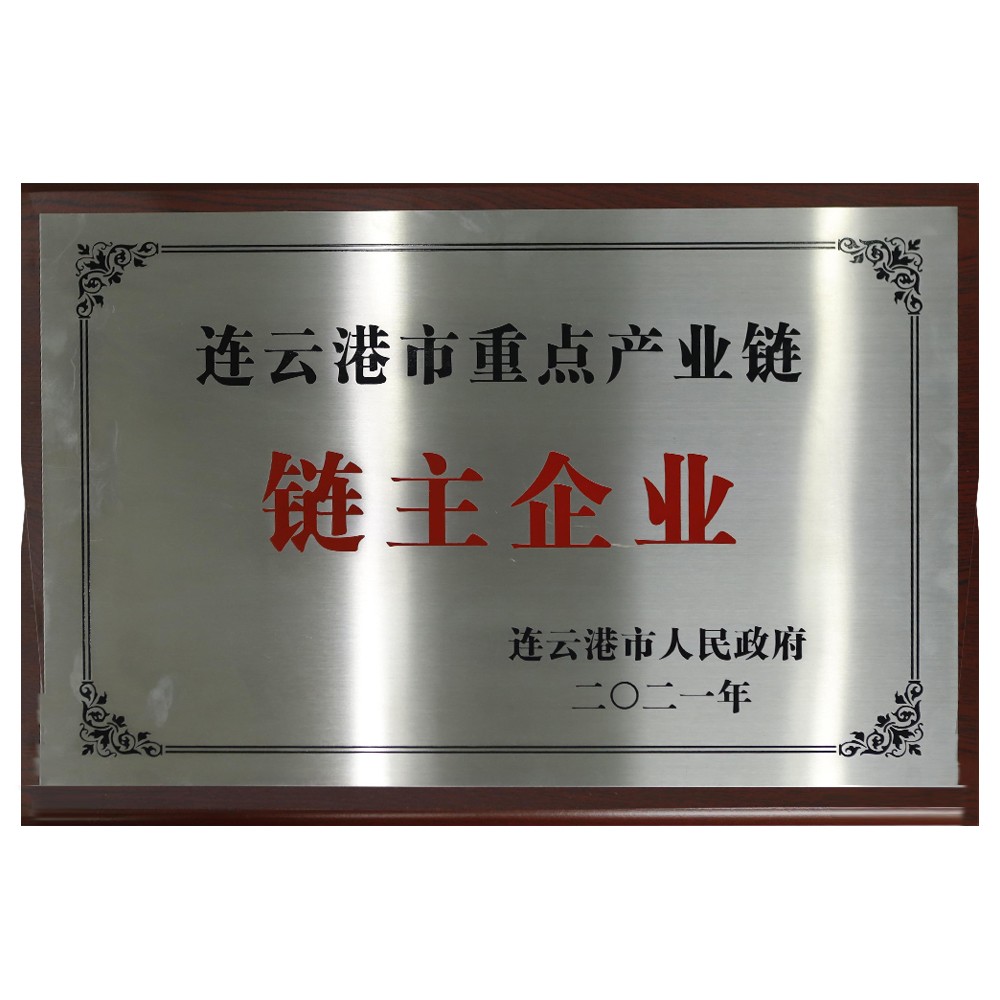 連云港市重點產業鏈鏈主企業.jpg