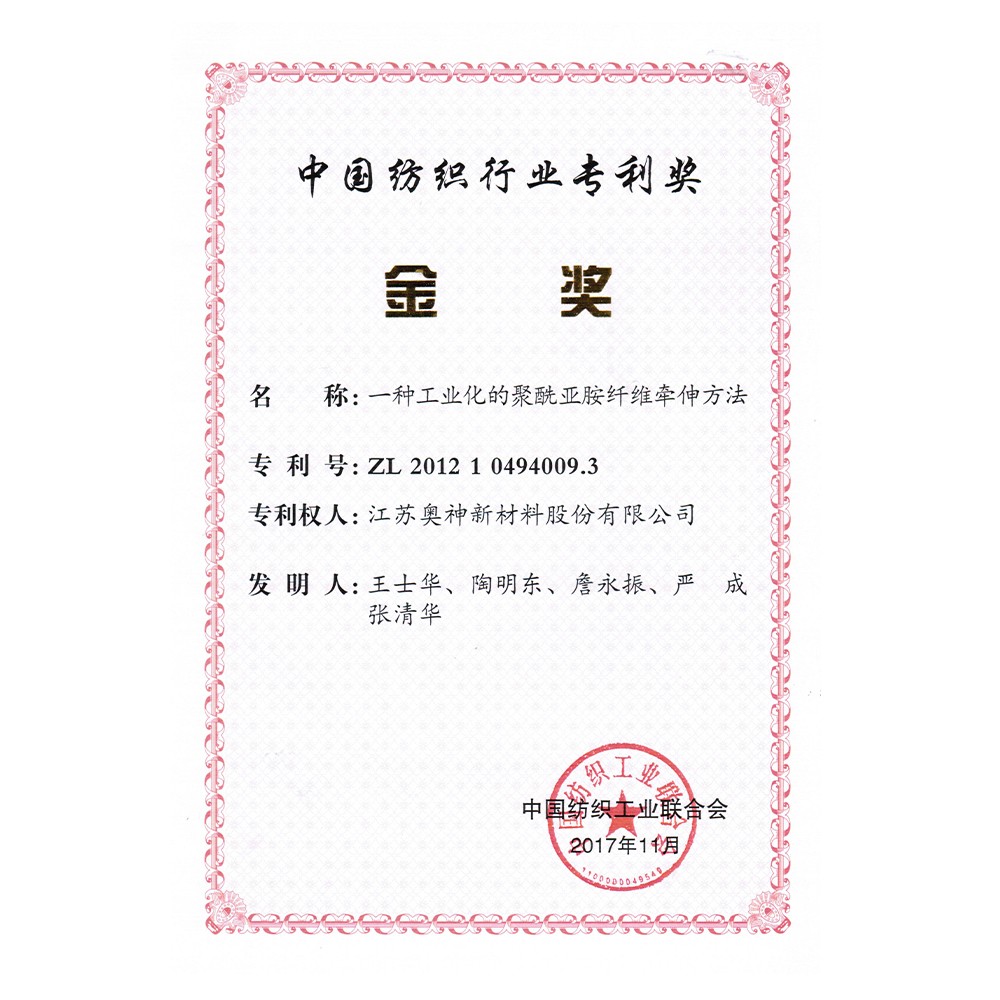3-中國紡織行業專利獎金獎(一種工業化的聚酰亞胺纖維牽伸方法).jpg