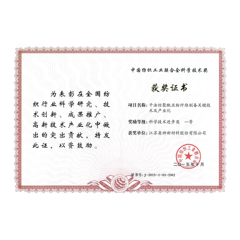 2-中國紡織工業聯合會科學技術獎科學技術進步一等獎.jpg