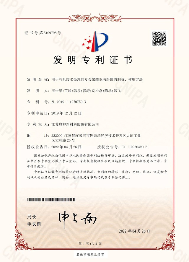 33-奧神 201911270750X  用于有機(jī)廢水處理的復(fù)合聚酰亞胺纖維的制備、使用方法 _頁(yè)面_1.jpg
