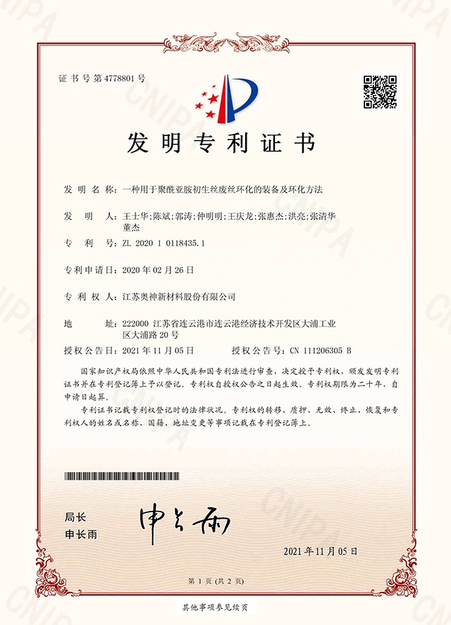 29- 一種用于聚酰亞胺初生絲廢絲環化的裝備及環化方法.jpg