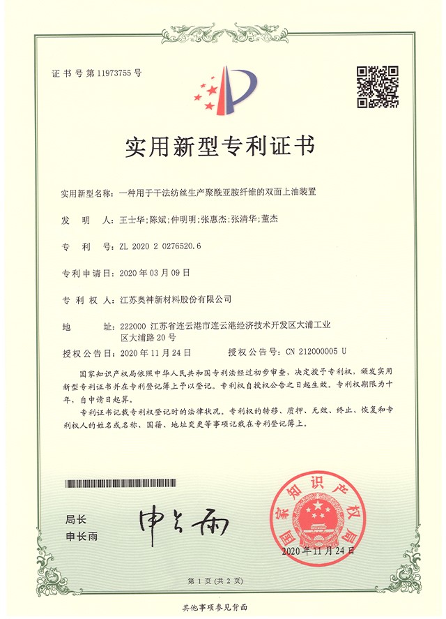 27-一種用于干法紡絲生產聚酰亞胺纖維的雙面上油裝置.jpg